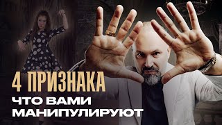 Как понять, что вас использует манипулятор - 4 признака