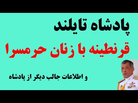 پادشاه تایلند , قرنطینه با زنان حرمسرا