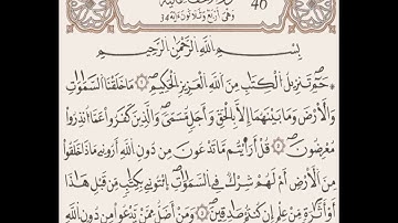الآيات 1-4 من سورة الأحقاف بصوت القارئ عبد الحميد القريو برواية قالون