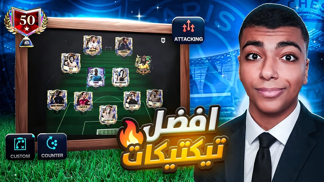 🔥 أقوى تكتيك مدير فني في FIFA Mobile يوصلك 50 نجمة بسهولة