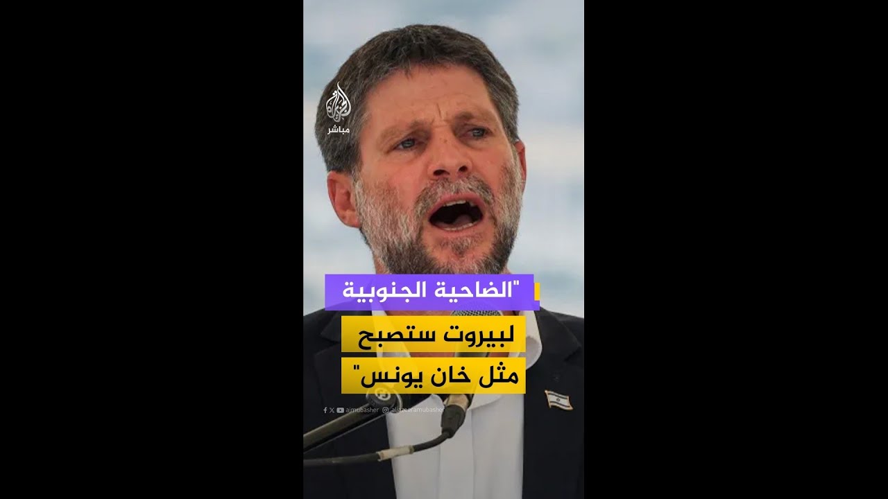 سموتريتش : الضاحية الجنوبية لبيروت ستصبح مثل خان يونس