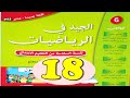 الجيد في الرياضيات المستوى السادس ص18 الطبعة الجديدة 