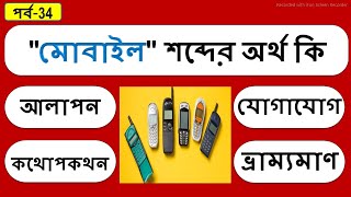 মোবাইল শব্দের অর্থ কি  | Bangla gk | General Knowledge questions | gk questions | EP 34 screenshot 3