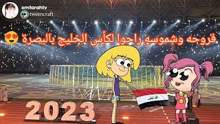 فروحه وشموسه الحلقة 104 🥰فروحه وشموسه راحوا للبصرة لخليجي 25 ❤️😍