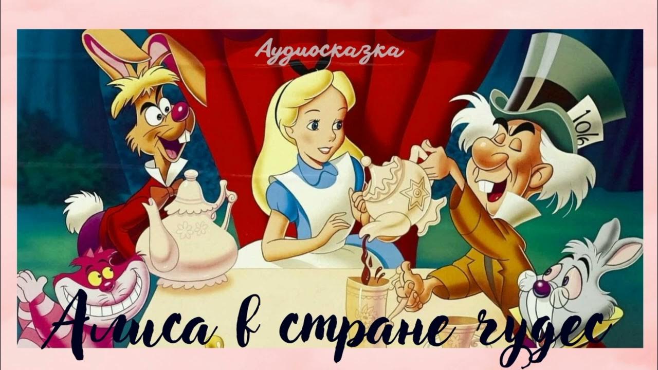 Аудио алиса в стране чудес слушать. Аудио сказка алиса в стране чудес. Аудиосказка алиса. Алиса сказка на ночь слушать. Алиса в стране чудес аудио.