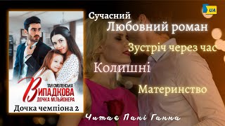 Цикл “Дочка чемпіона” Книга 2 Тая Смоленська - "Випадкова дочка мільйонера". Читає - Пані Ганна