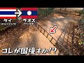 衝撃の国境！タイとラオスの国境に困惑してしまった…