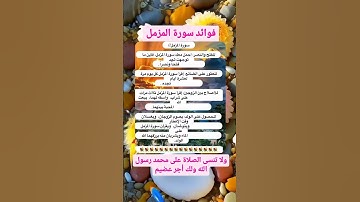 فوائد سورة المزمل
