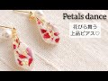 【UVレジン】花びら舞う上品ピアスの作り方♡