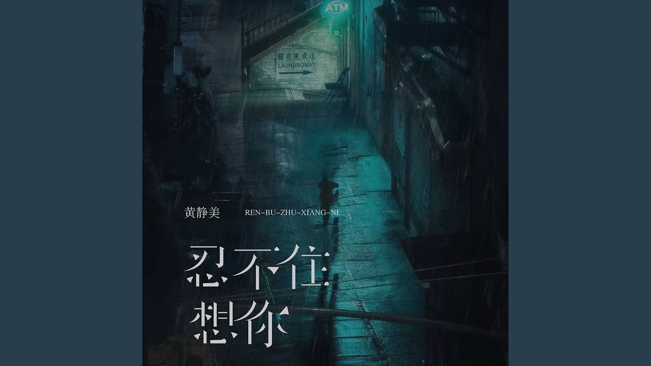 Watch 忍不住想你 (伴奏) on YouTube Watch 忍不住想你 (伴奏) on YouTube