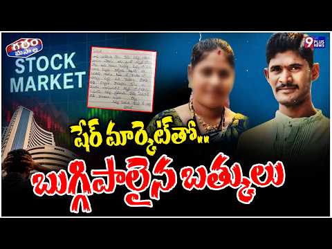 షేర్ మార్కెట్⁬తో.. బుగ్గిపాలైన బత్కులు | Stock Market Incident | GARAM MASALA | 9Plus News