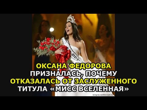 Оксана Федорова призналась, почему отказалась от заслуженного титула «Мисс Вселенная»