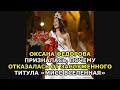 Оксана Федорова призналась, почему отказалась от заслуженного титула «Мисс Вселенная»