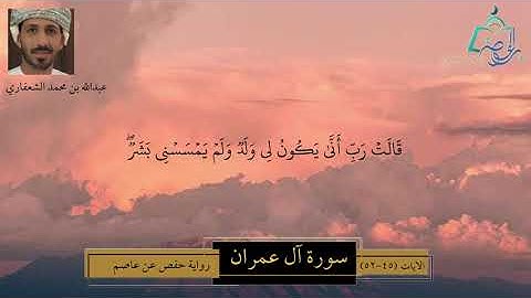 سورة آل عمران الآيات ( 45 - 52 ) | تلاوة عذبة | بصوت عبدالله بن محمد الشعفاري