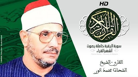 HD Sourat Al Baqara - Shahat Muhammad Anwar | سورة البقرة كاملة بصوت الشيخ الشحات محمد انور