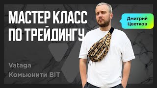 ТРЕЙДЕР | Дмитрий Цветков | Крипта