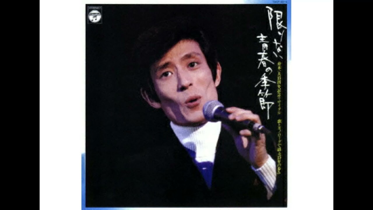 舟木一夫15周年記念リサイタル　☆ 限りない青春の季節 ☆　（4）