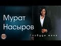 Мурат Насыров - Разбуди меня (Альбом 2002) | Русская музыка