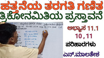 10/SSLC/ಗಣಿತ /ತ್ರಿಕೋನಮಿತಿಯ ಪ್ರಸ್ತಾವನೆ /INTRODUCTION TO TRIGONOMETRY/SOLUTIONS/ಅಭ್ಯಾಸ -11.1/10 , 11