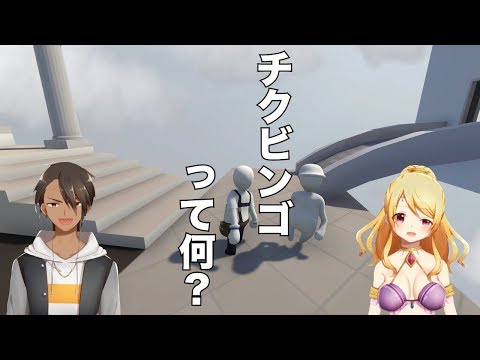 【Human: Fall Flat】唐突に出てきたチクビンゴとかいうワード【Vtuber】