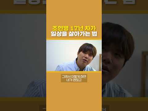 <strong>조현병</strong> 17년 차가 망상과 환청에 대처하는 법 ㅣ1분씨리얼 #shorts