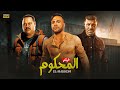 فيلم الأكشن المحكوم كامل بطولة محمد امام 4K 
