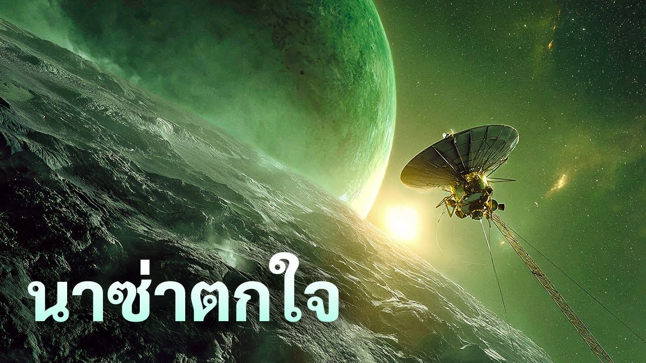 สิ่งที่ยานวอยเอเจอร์ 1 ส่งมาจากขอบระบบสุริยะ