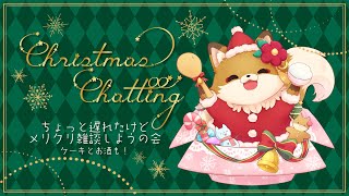 【#雑談 #初見歓迎】深夜の近況報告クリスマス雑談（遅）ゲスト/月依すうぇる【#新人vtuber #chill 】