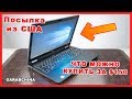 Посылка из Америки | Распаковка ноутбука за $150 | Dell Latitude E6520