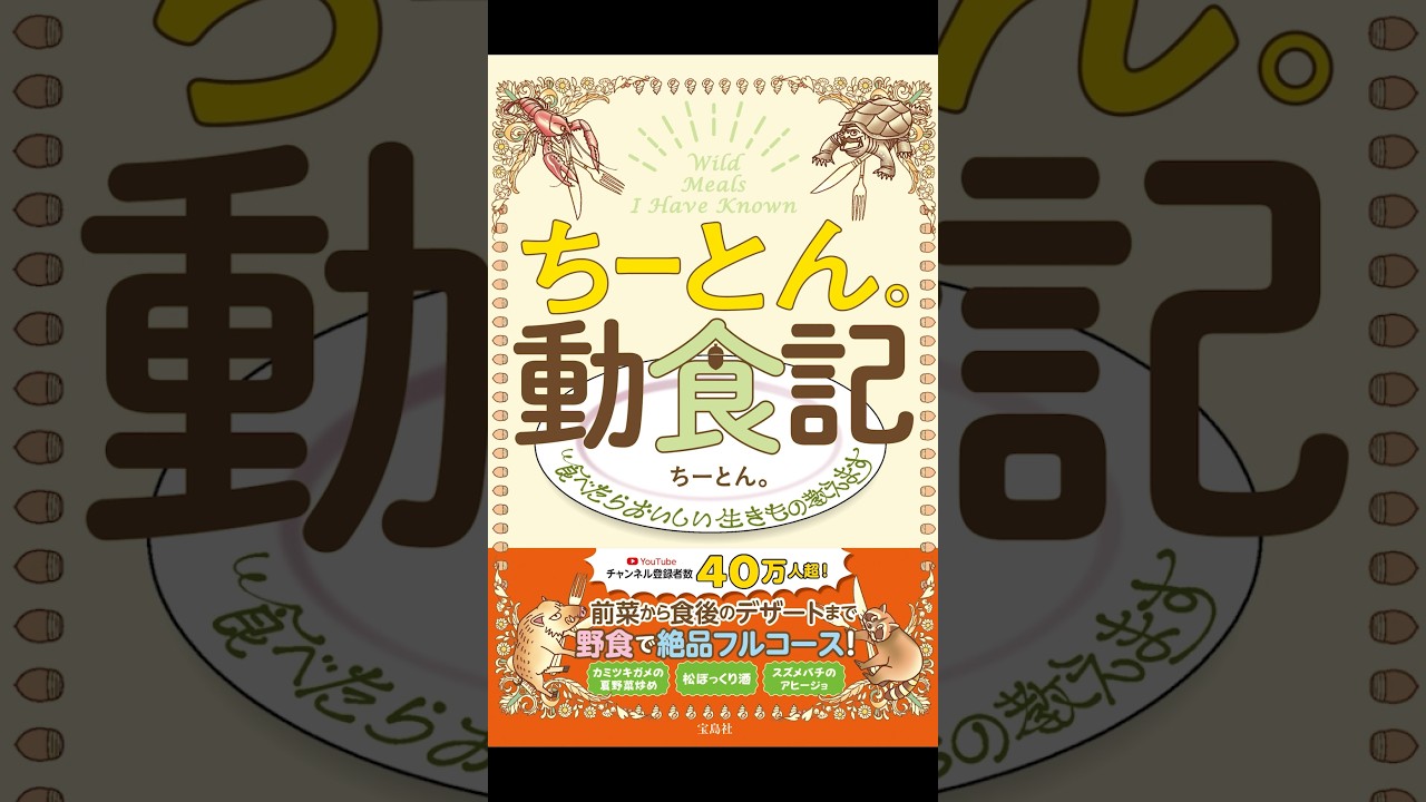 野食図鑑!ちーとん。動食記の表紙が完成しました!是非ご予約お願いいたします!#ちーとん #野食 #図鑑 #出版 #動食記