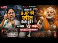 बंगाल में BJP की जीत कैसे हुई? Mamata vs Modi: 2026 Election Analysis