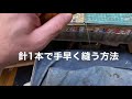 手縫い/簡単/小物/針1本で手早く縫う方法/レザークラフト