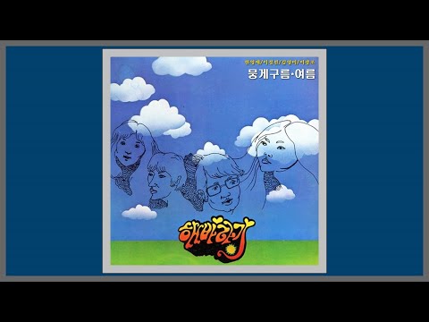 뭉게구름 해바라기 1979 가사