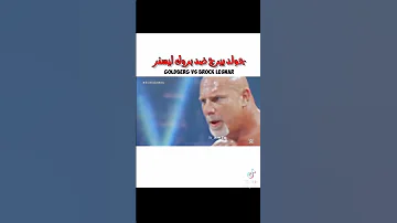 في دقيقه واحده جولد بيرج ضد بروك ليسنر حماس 