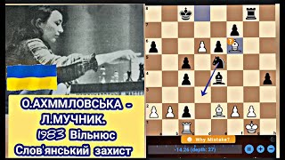 О.АХМЛОВСЬКА - Л.МУЧНИК. 1983 Вільнюс Слов'янський захист