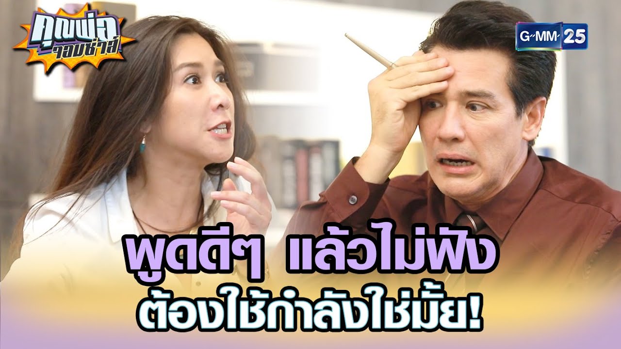 พูดดีๆ แล้วไม่ฟัง ต้องใช้กำลังใช่มั้ย! | Highlight EP.12 | คุณพ่อจอมซ่าส์ 5 พ.ค. 65 | GMM25