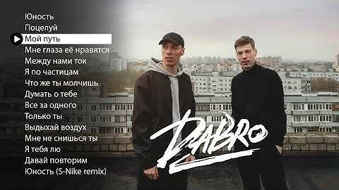 Dabro  - Лучшие песни (Official Music) (Новинка Треков 2020)