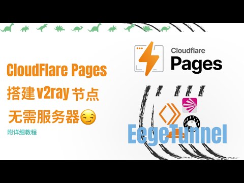 【教程】 终于来了 Cloudflare Pages 轻松部署 v2ray 节点，无需服务器＆极速体验！详细步骤教学！