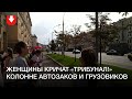 Женщины кричат «Трибунал!» колонне автозаков и армейских грузовиков в Минске