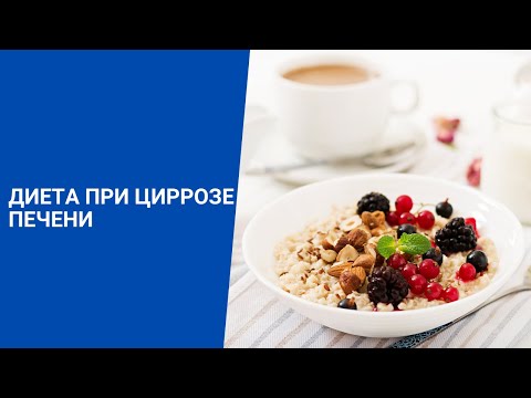 ДИЕТА ПРИ ЦИРРОЗЕ ПЕЧЕНИ