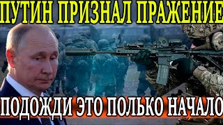 ПУТИН ПРИЗНАЛ ПОРАЖЕНИЕ! Готовится новый жетс доброй воли! На Херсонском направлении МОЛНИЯ!