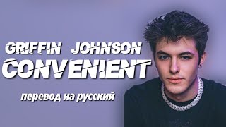 GRIFFIN JOHNSON - CONVENIENT / ПЕРЕВОД ПЕСНИ НА РУССКИЙ