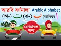 Arabic alphabet car              alif ba ta for kids