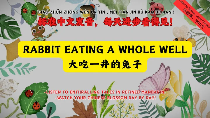 【听故事 学中文】Rabbit eating a whole well | 大吃一井的兔子 | Learn Chinese Through Stories｜睡前故事｜Bedtime Tales - DayDayNews