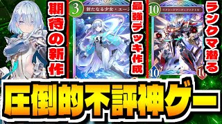 【シャドバWB】"圧倒的不評神ゲー"プレミの王ランクマ「シャドウバースワールズビヨンド」でリセマラ攻略配信【Shadowverse: Worlds Beyond】