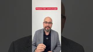 Розыск ТЦК можно снять в суде