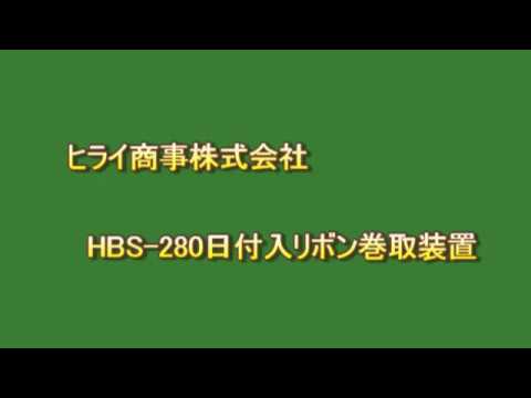 HBS280C 日付入りリボン巻取装置シール機