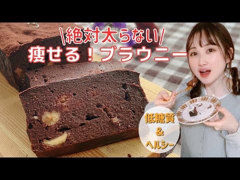 【低糖質&低脂質】5分で簡単！チョコ不使用の超濃厚しっとりブラウニー/小麦なしダイエットスイーツレシピ【高タンパク】