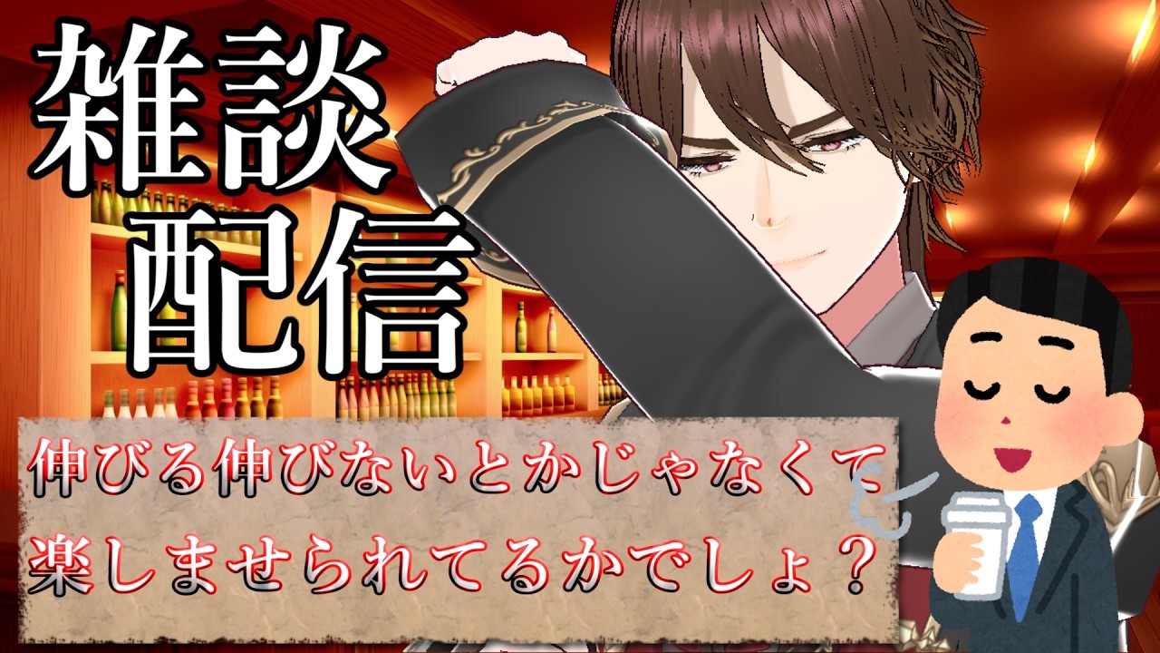 【雑談】伸びる伸びないじゃなくて人を楽しませたいのよ【トークテーマガチャ】