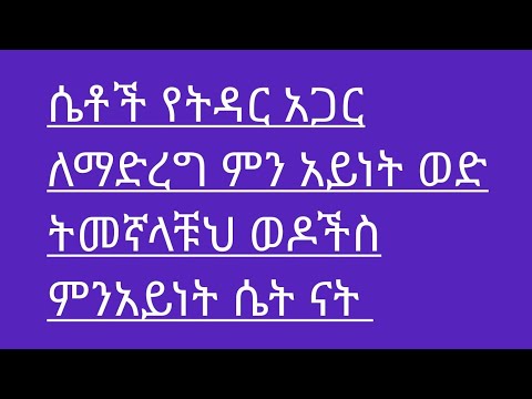 ቪዲዮ: ለምን ወንድ ሴትን አይረዳም